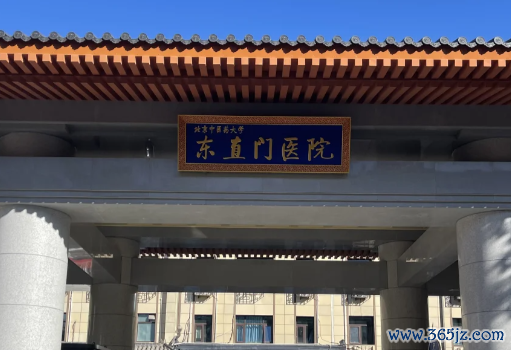 东直门医院