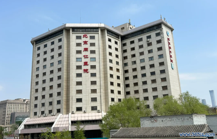 北京同仁医院
